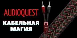 AudioQuest — кабельная магия!